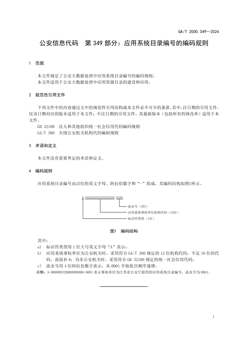 GAT 2000.349—2024 公安信息代码 第349部分：应用系统目录编号规则.pdf_第3页