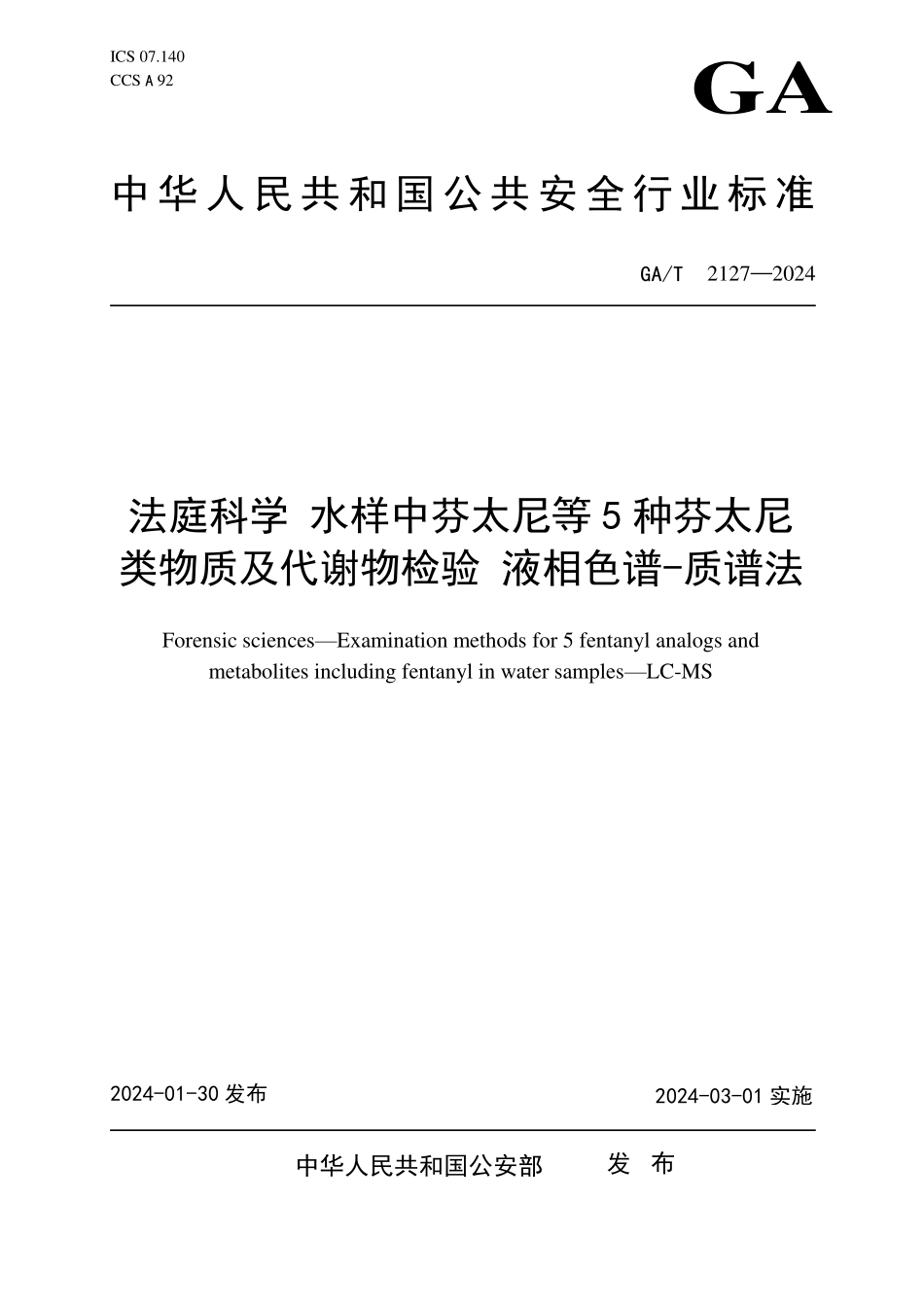 GAT 2127—2024 法庭科学 污水中芬太尼等5种芬太尼类物质及代谢物检验 液相色谱-质谱法.pdf_第1页
