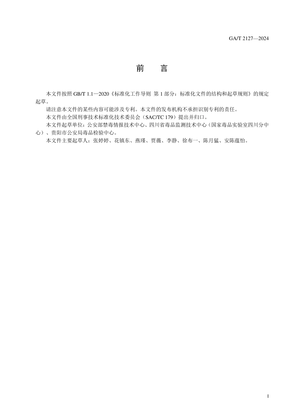 GAT 2127—2024 法庭科学 污水中芬太尼等5种芬太尼类物质及代谢物检验 液相色谱-质谱法.pdf_第2页