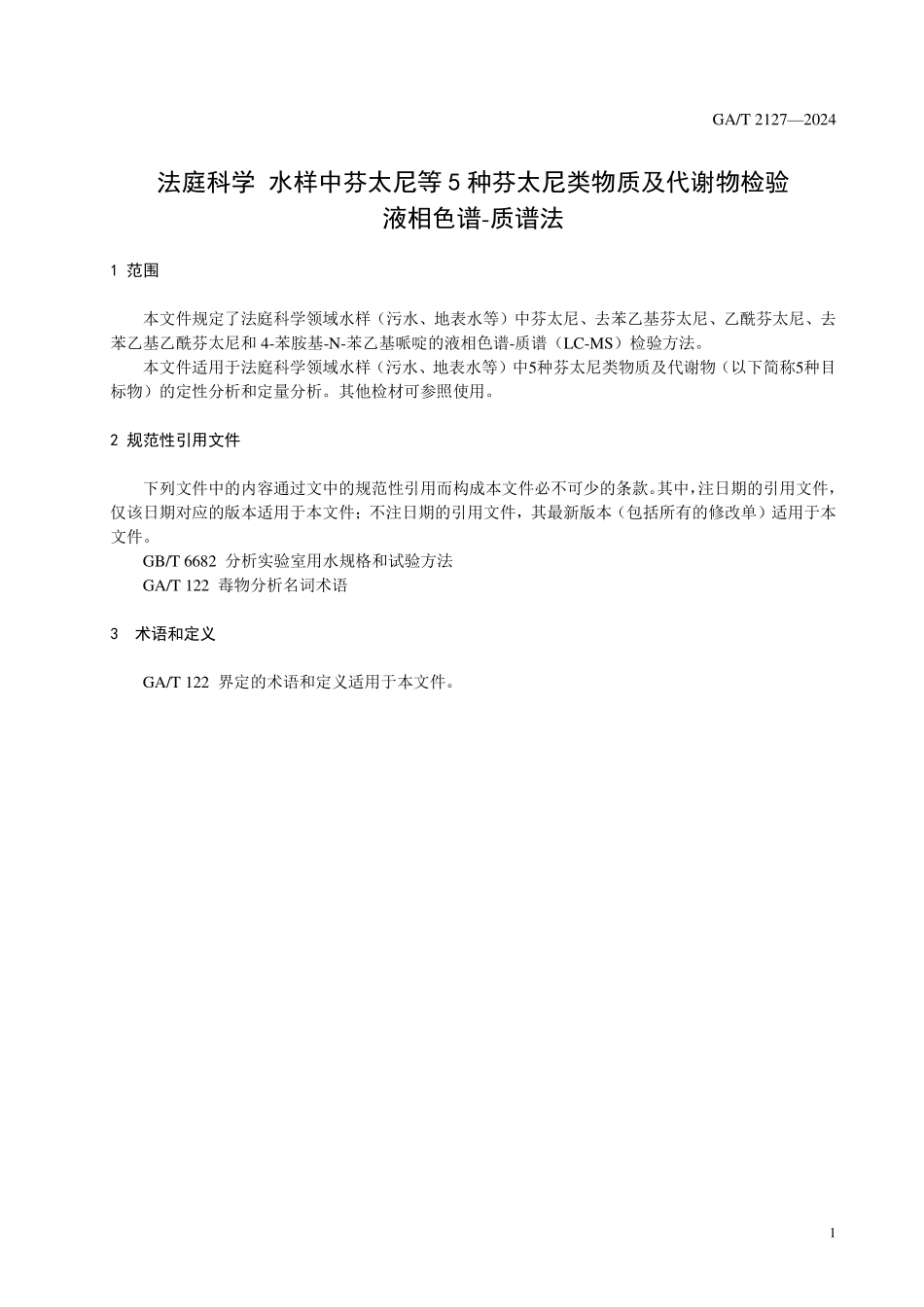 GAT 2127—2024 法庭科学 污水中芬太尼等5种芬太尼类物质及代谢物检验 液相色谱-质谱法.pdf_第3页