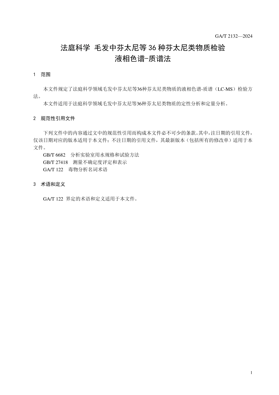 GAT 2132—2024 法庭科学 毛发中芬太尼等36种芬太尼类物质的检验 液相色谱-质谱法.pdf_第3页
