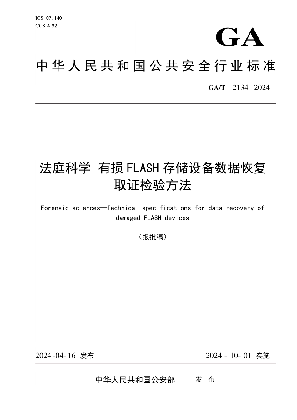 GAT 2134—2024 法庭科学 有损FLASH存储设备数据恢复取证检验方法.pdf_第1页
