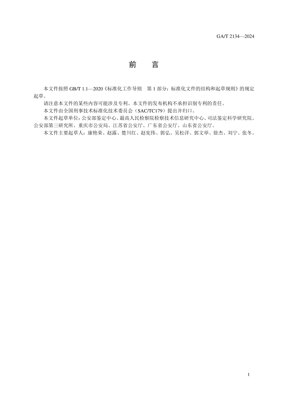 GAT 2134—2024 法庭科学 有损FLASH存储设备数据恢复取证检验方法.pdf_第2页