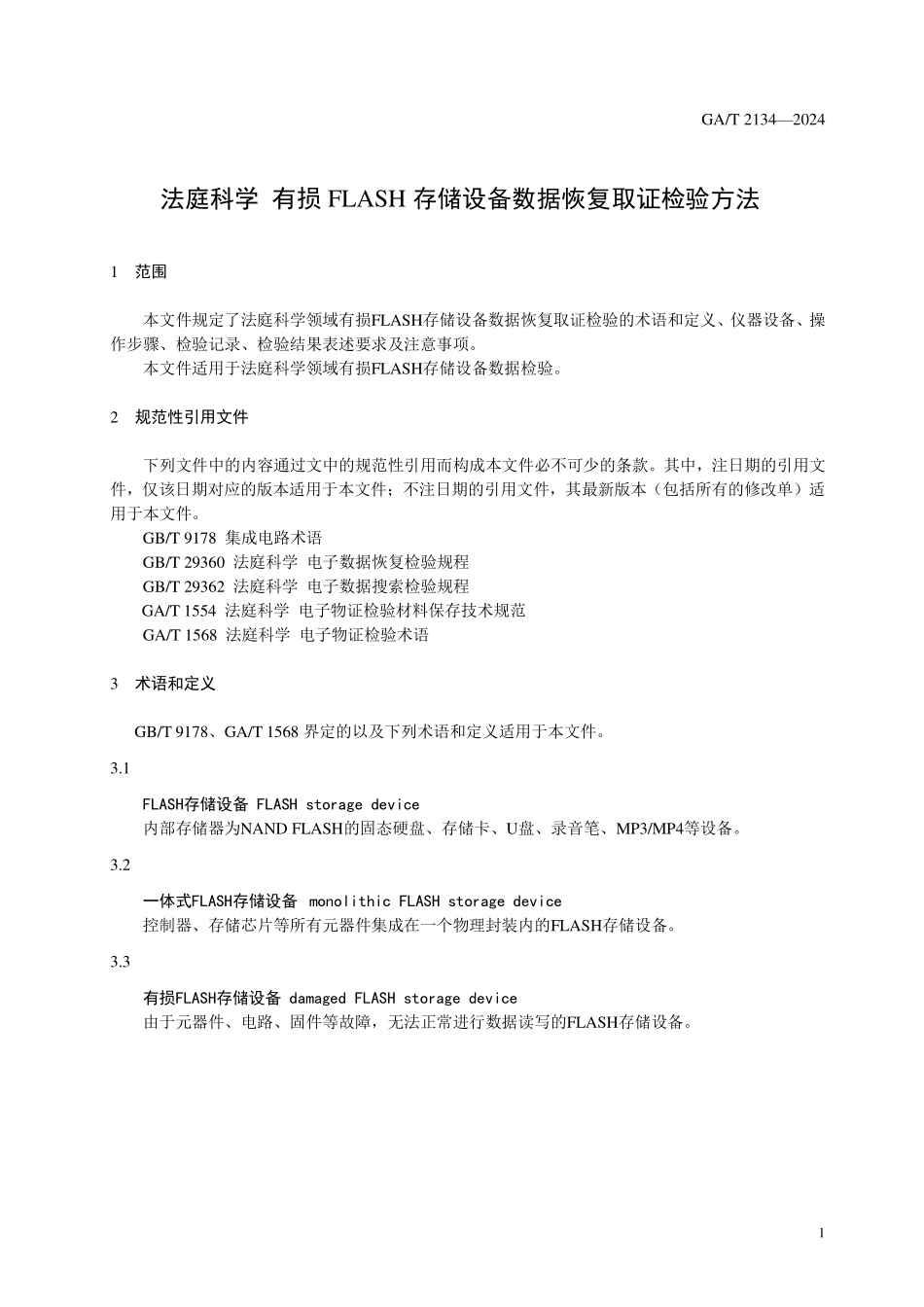 GAT 2134—2024 法庭科学 有损FLASH存储设备数据恢复取证检验方法.pdf_第3页