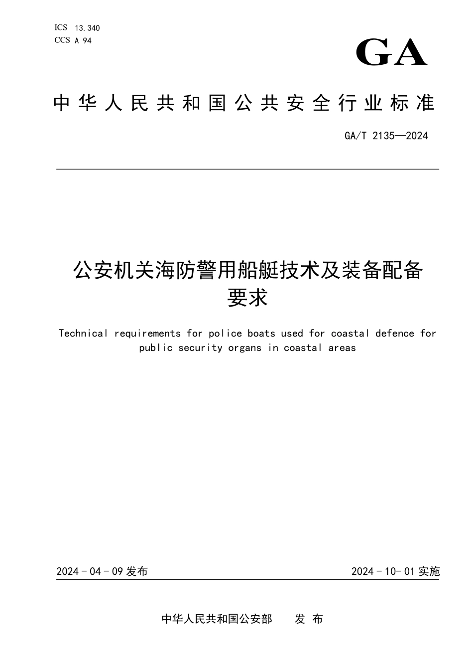 GAT 2135—2024 沿海地区公安机关海防警用船艇技术要求.pdf_第1页