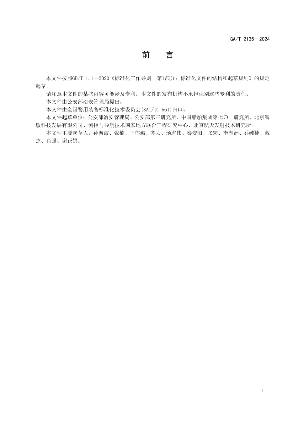 GAT 2135—2024 沿海地区公安机关海防警用船艇技术要求.pdf_第2页