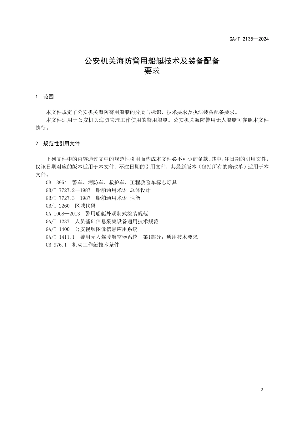 GAT 2135—2024 沿海地区公安机关海防警用船艇技术要求.pdf_第3页