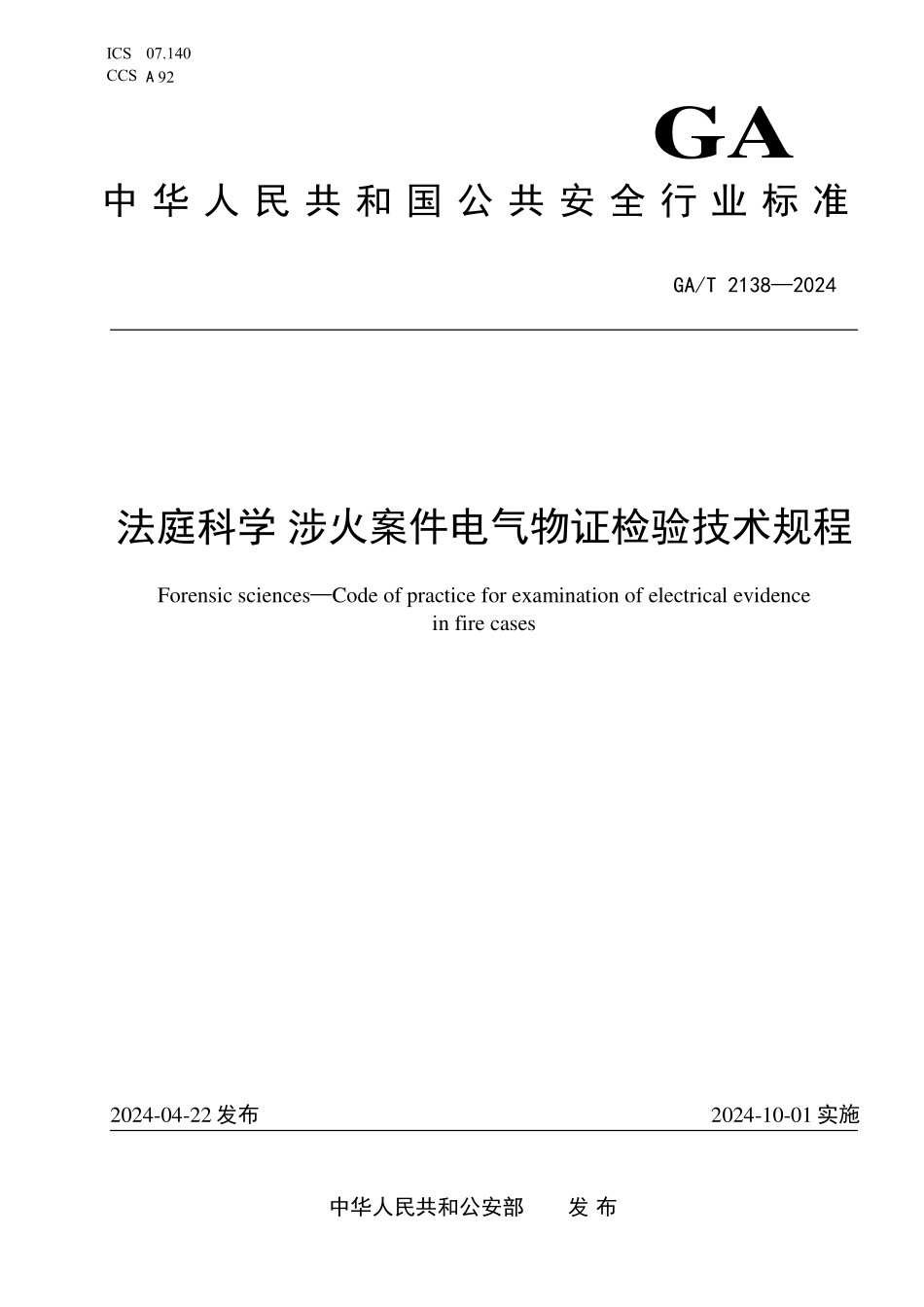GAT 2138—2024 法庭科学 涉火案件电气物证检验技术规程.pdf_第1页