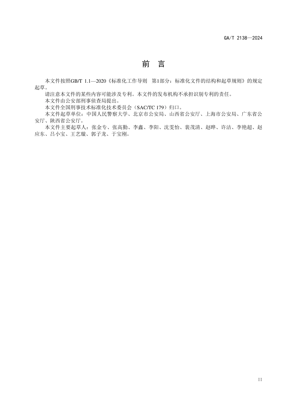 GAT 2138—2024 法庭科学 涉火案件电气物证检验技术规程.pdf_第2页