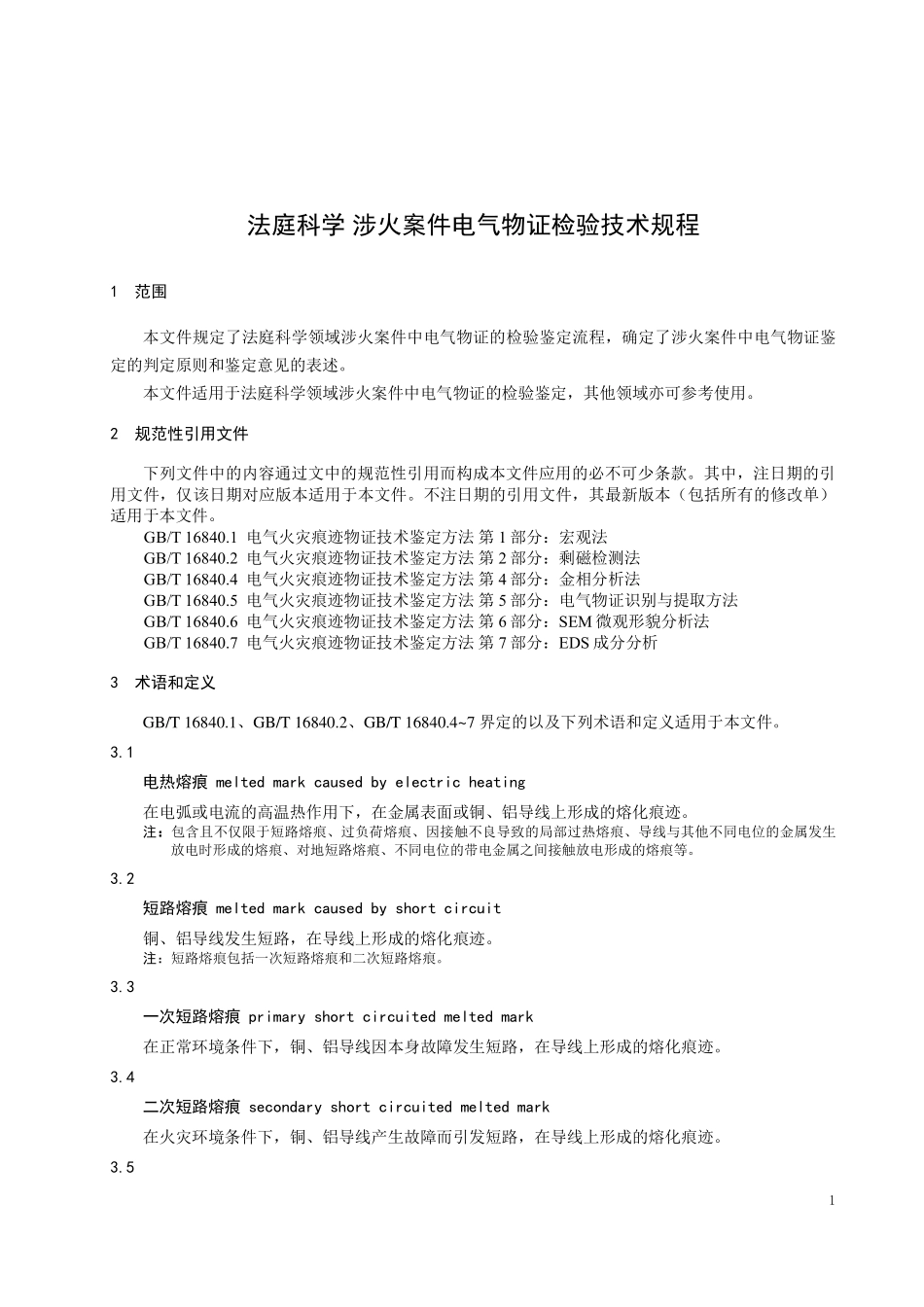 GAT 2138—2024 法庭科学 涉火案件电气物证检验技术规程.pdf_第3页