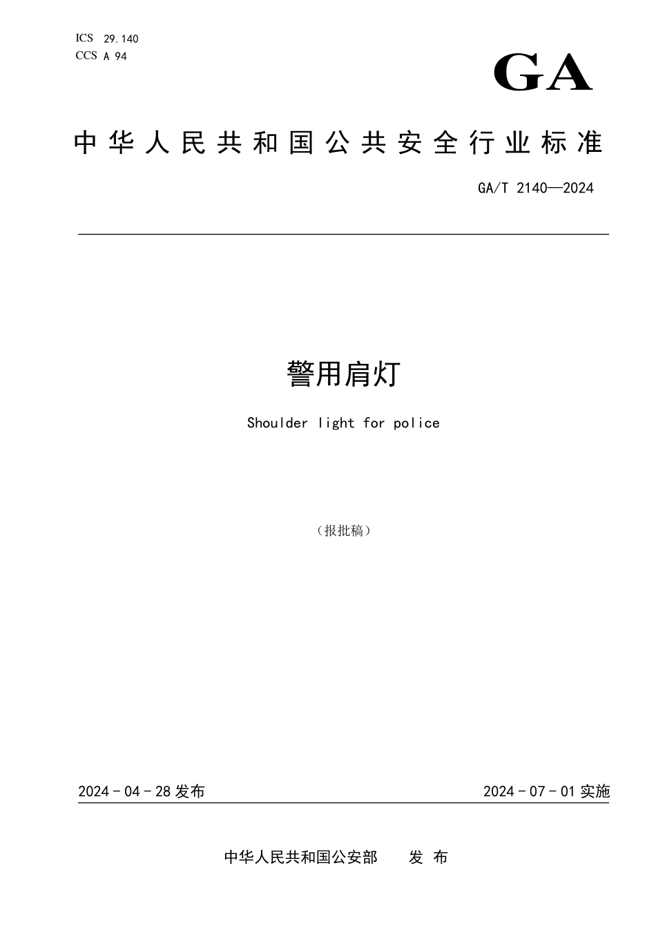 GAT 2140—2024 警用肩灯.pdf_第1页