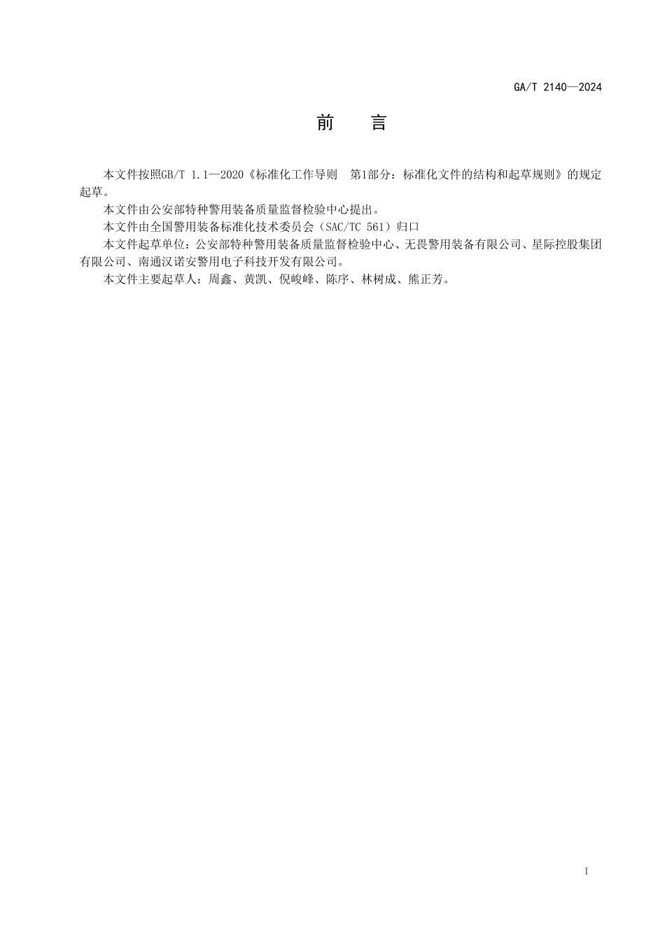 GAT 2140—2024 警用肩灯.pdf_第2页