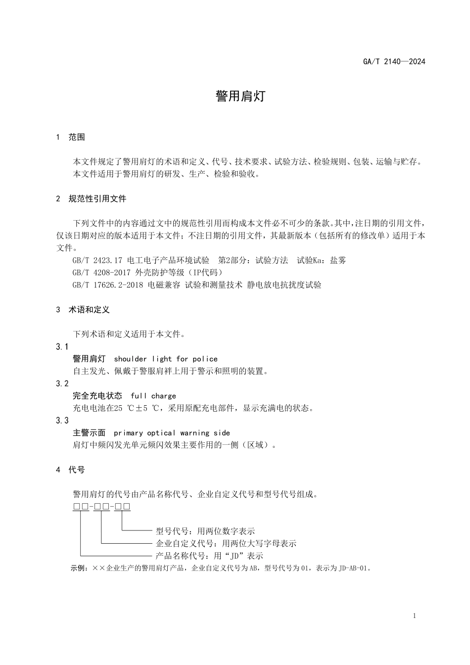 GAT 2140—2024 警用肩灯.pdf_第3页