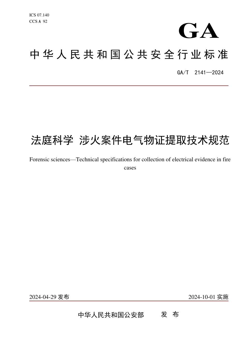 GAT 2141—2024 法庭科学 渉火案件电气物证提取技术规范.pdf_第1页