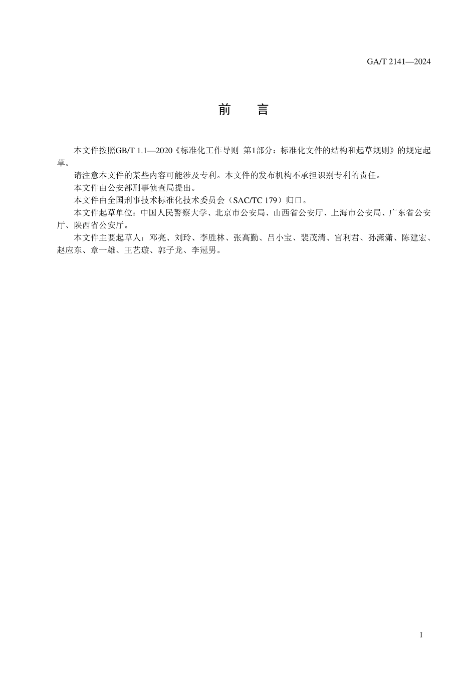 GAT 2141—2024 法庭科学 渉火案件电气物证提取技术规范.pdf_第2页