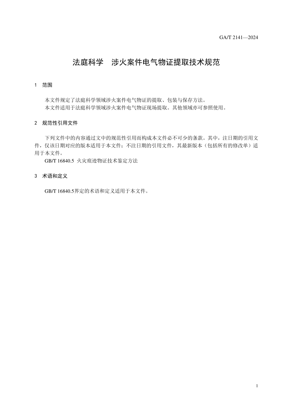 GAT 2141—2024 法庭科学 渉火案件电气物证提取技术规范.pdf_第3页
