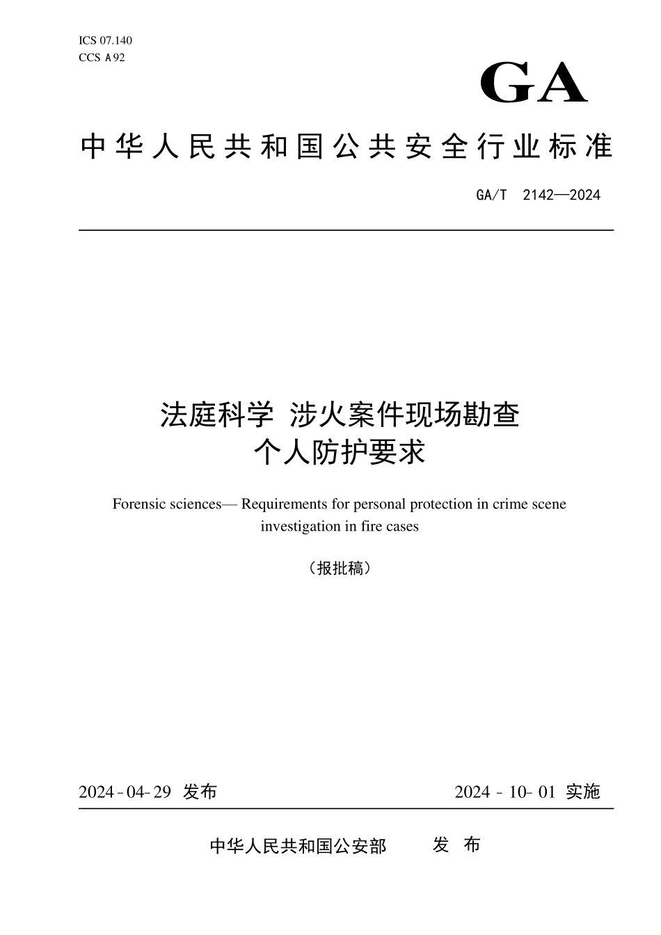 GAT 2142—2024 法庭科学 涉火案件现场勘查个人防护通用技术要求.pdf_第1页