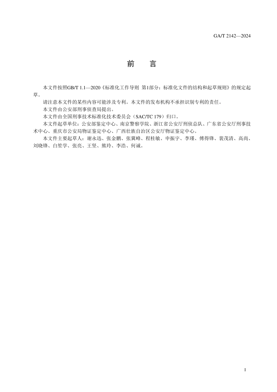 GAT 2142—2024 法庭科学 涉火案件现场勘查个人防护通用技术要求.pdf_第2页