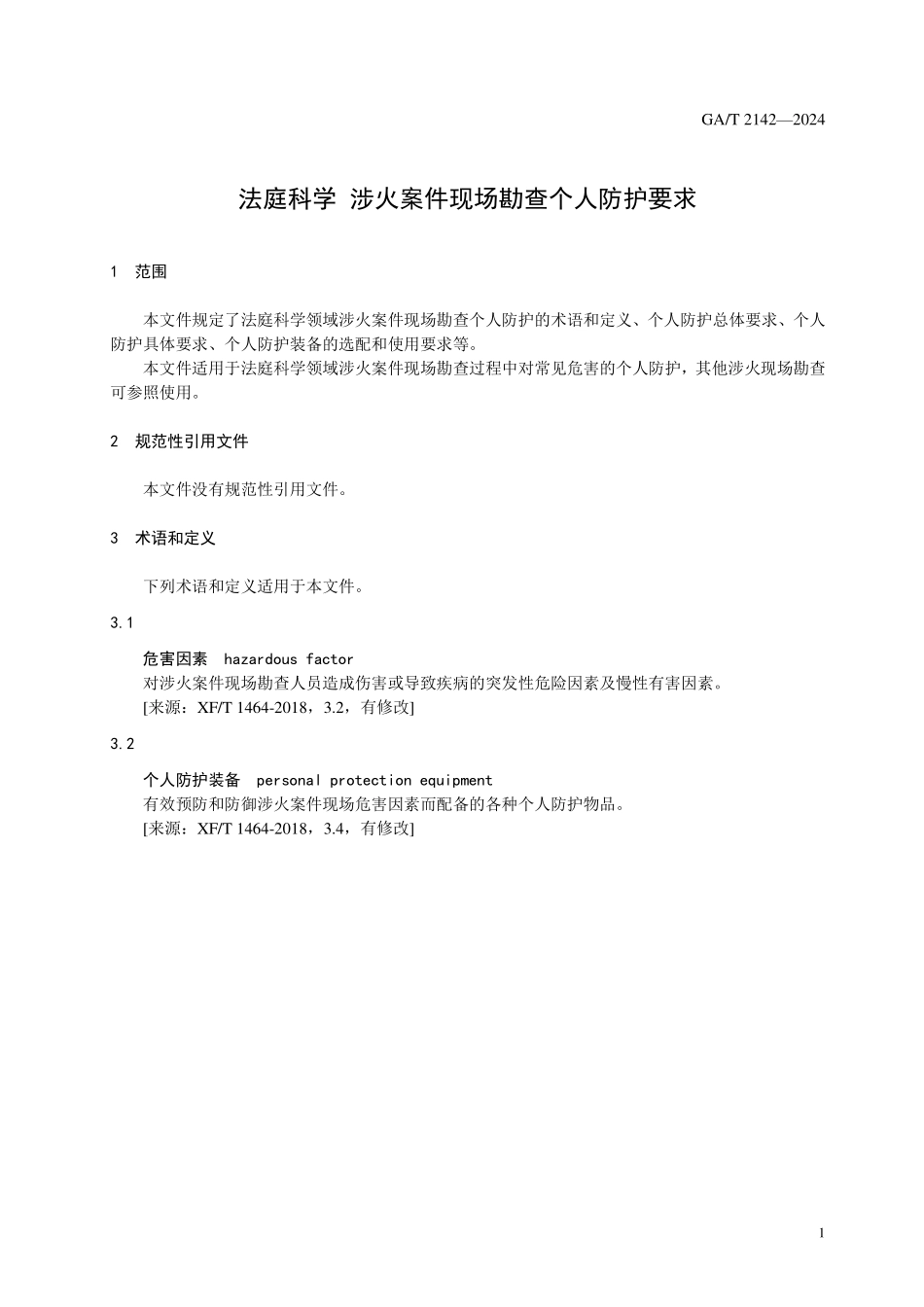 GAT 2142—2024 法庭科学 涉火案件现场勘查个人防护通用技术要求.pdf_第3页