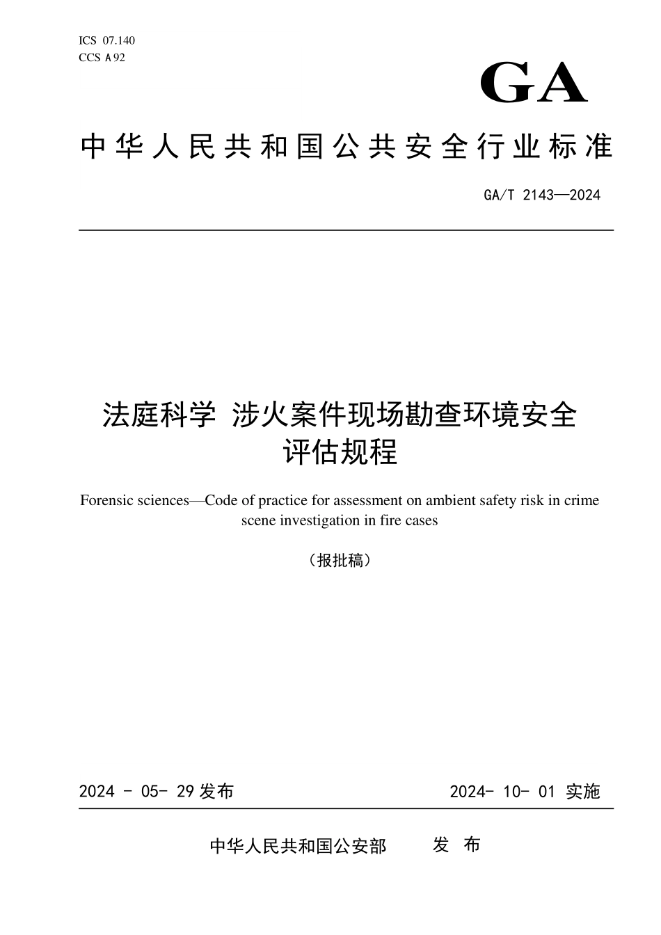 GAT 2143—2024 法庭科学 涉火案件现场勘查环境安全评估规程.pdf_第1页