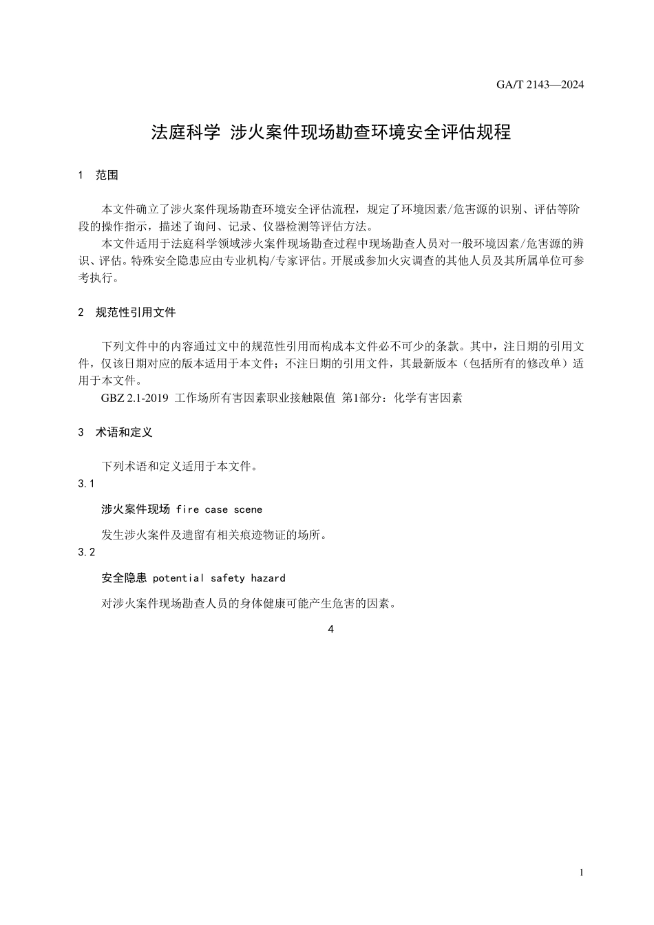 GAT 2143—2024 法庭科学 涉火案件现场勘查环境安全评估规程.pdf_第3页