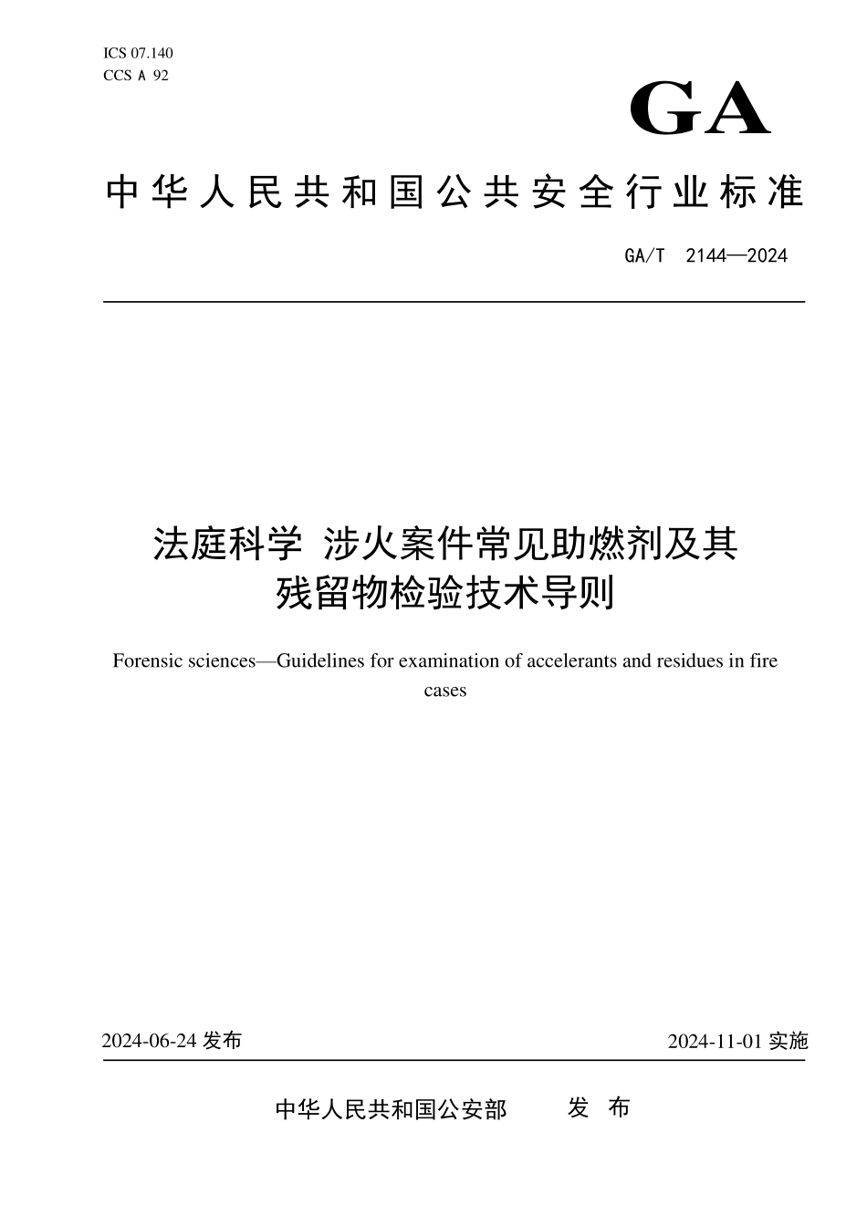 GAT 2144—2024 法庭科学 涉火案件易燃液体及其残留物检验技术导则.pdf_第1页