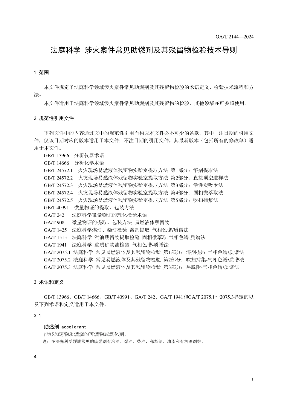 GAT 2144—2024 法庭科学 涉火案件易燃液体及其残留物检验技术导则.pdf_第3页