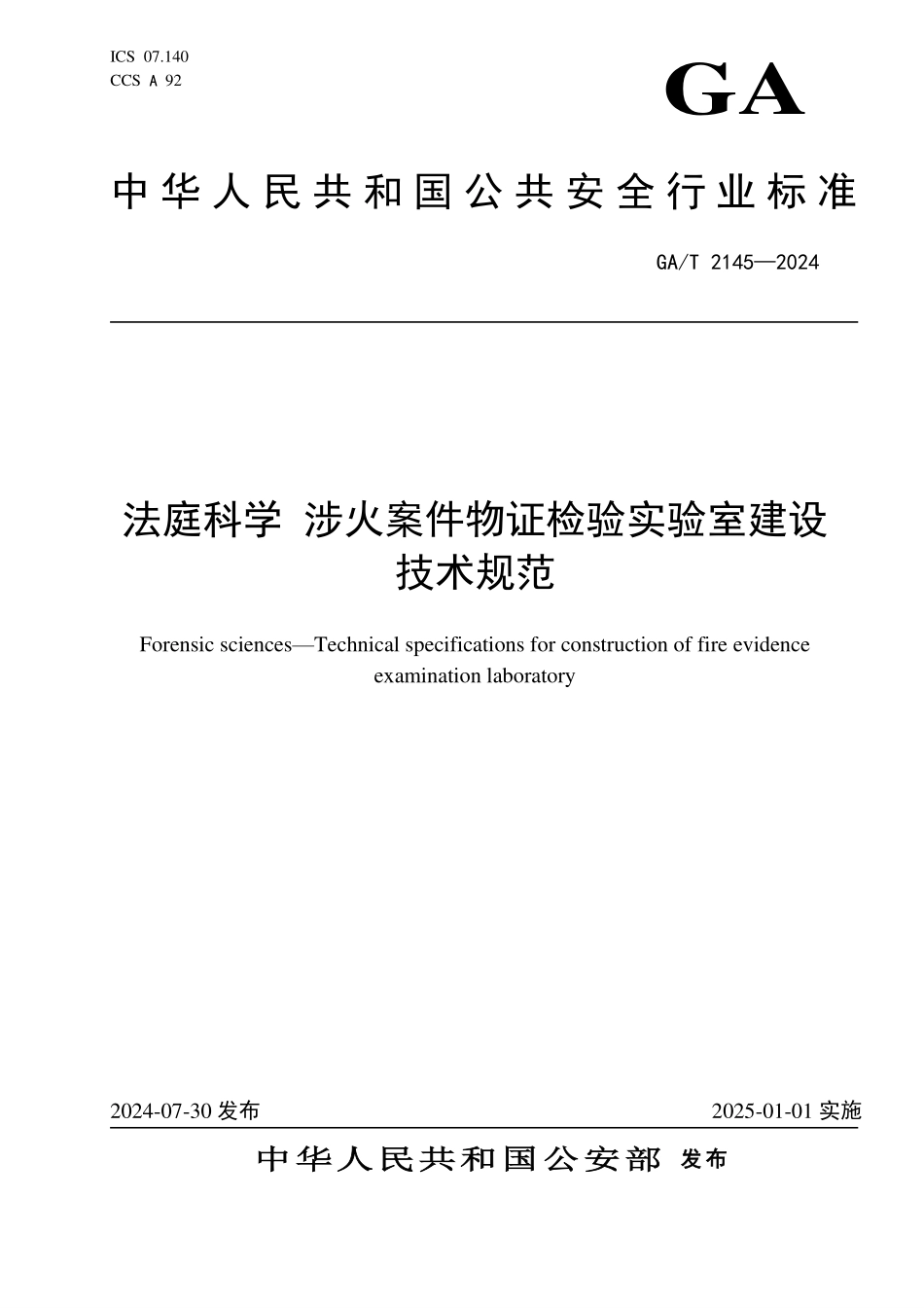 GAT 2145—2024 法庭科学 涉火案件检验实验室建设技术规范.pdf_第1页
