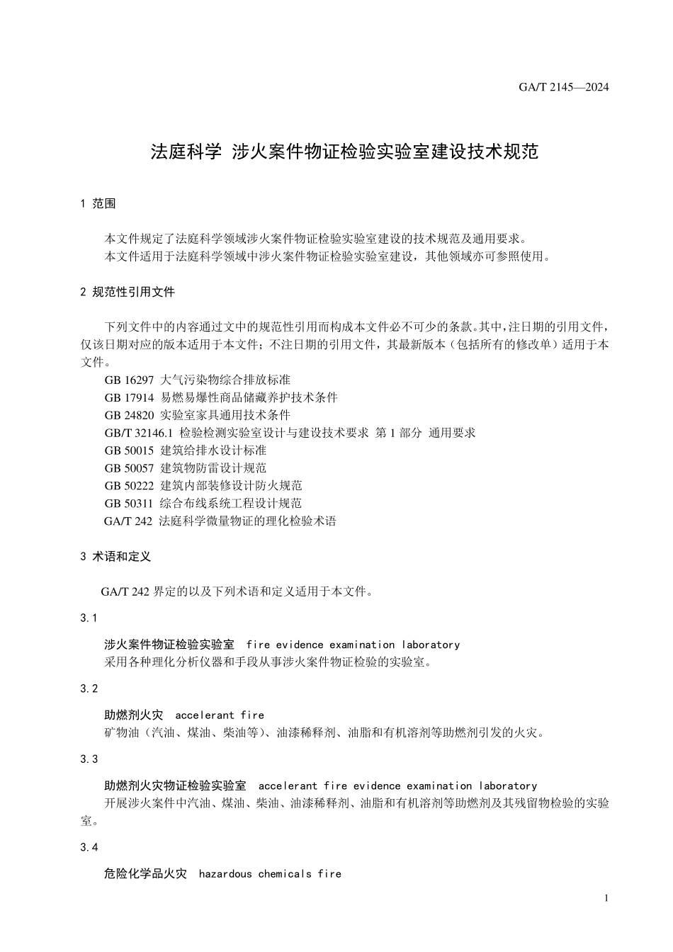 GAT 2145—2024 法庭科学 涉火案件检验实验室建设技术规范.pdf_第3页