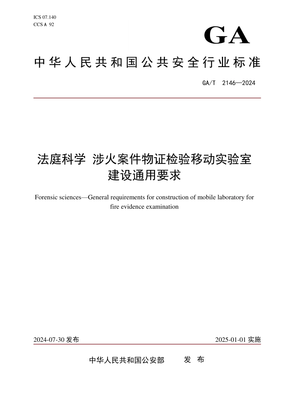 GAT 2146—2024 法庭科学 涉火案件物证检验移动实验室通用要求.pdf_第1页