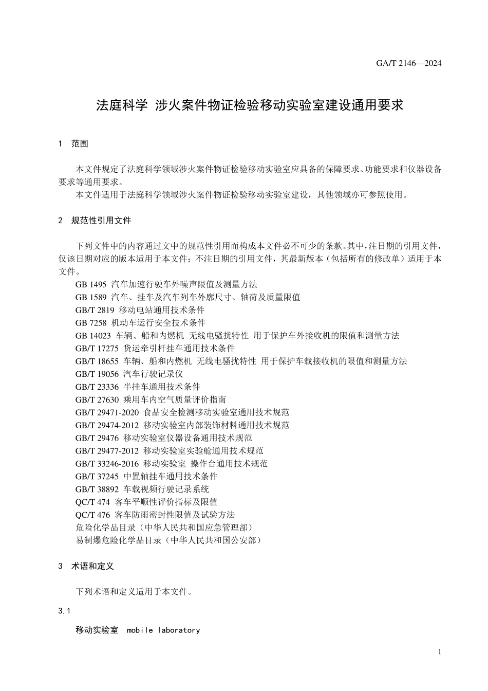 GAT 2146—2024 法庭科学 涉火案件物证检验移动实验室通用要求.pdf_第3页