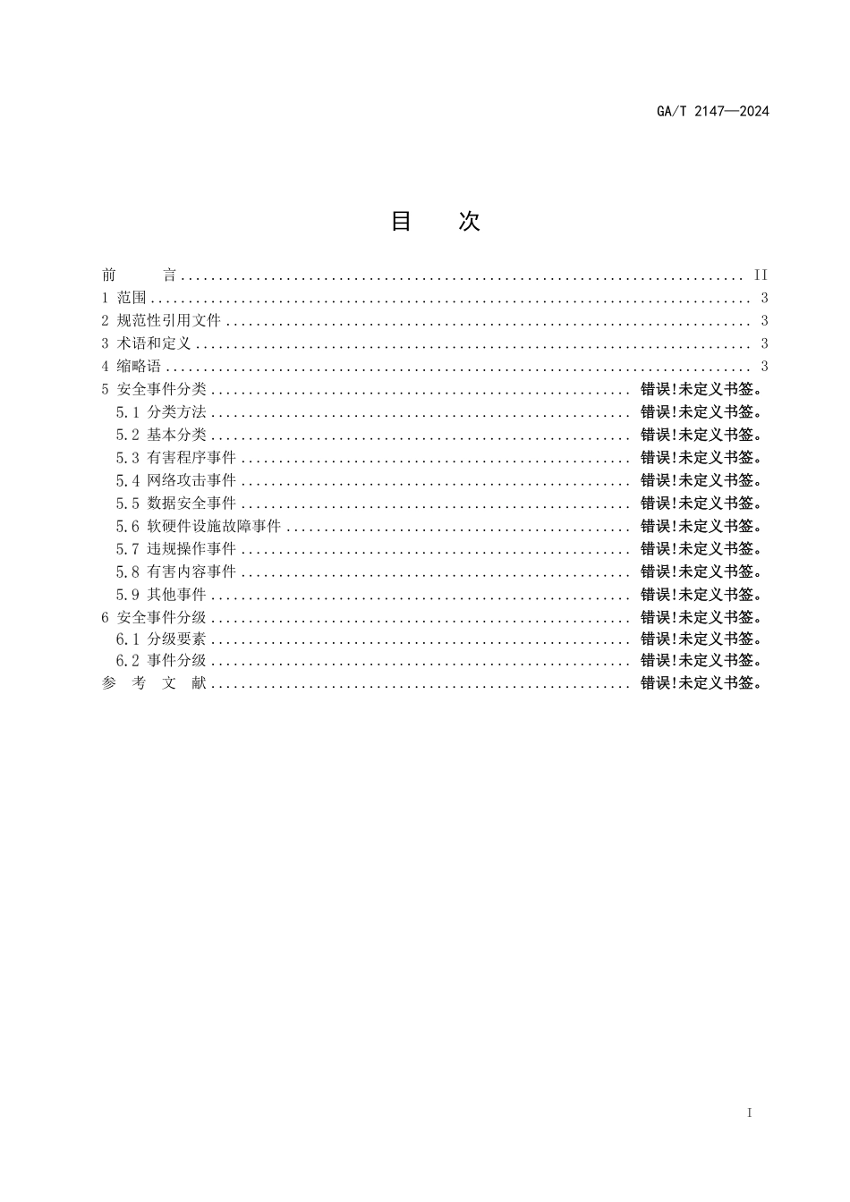 GAT 2147—2024 公安视频图像信息安全事件分类分级指南.pdf_第2页