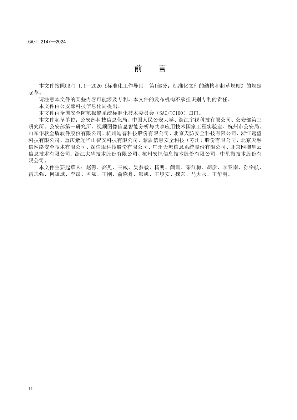 GAT 2147—2024 公安视频图像信息安全事件分类分级指南.pdf_第3页