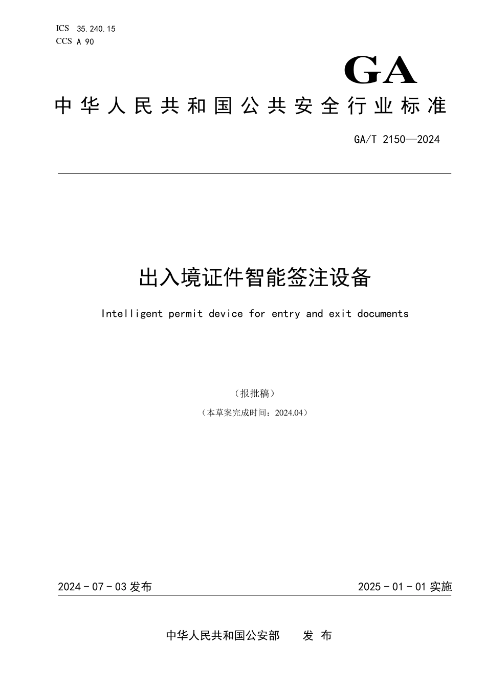 GAT 2150—2024 出入境证件自助签注设备技术规范.pdf_第1页