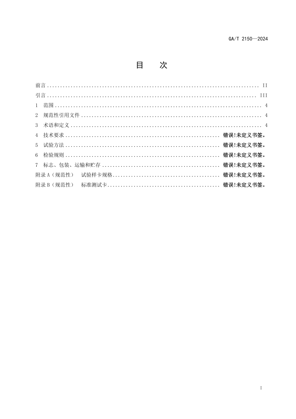 GAT 2150—2024 出入境证件自助签注设备技术规范.pdf_第2页
