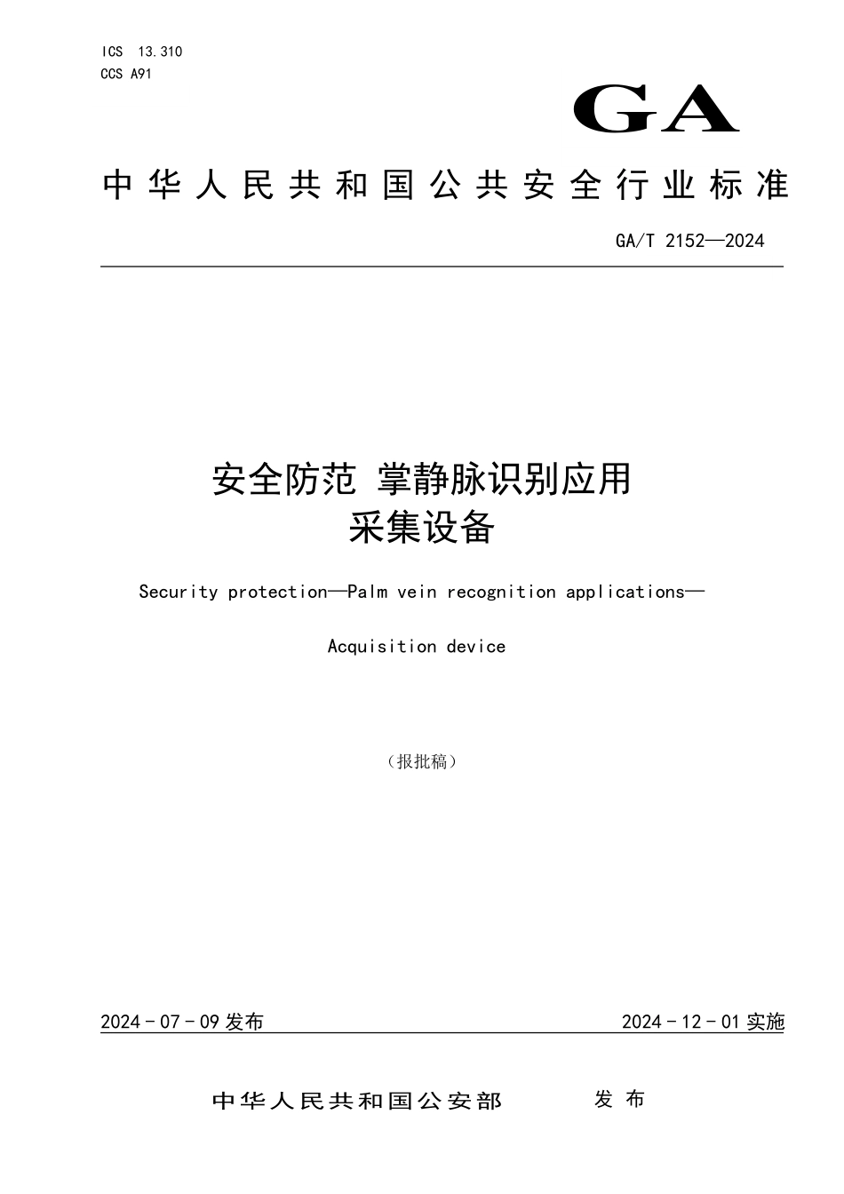 GAT 2152—2024 安防手掌静脉识别应用　设备技术要求.pdf_第1页