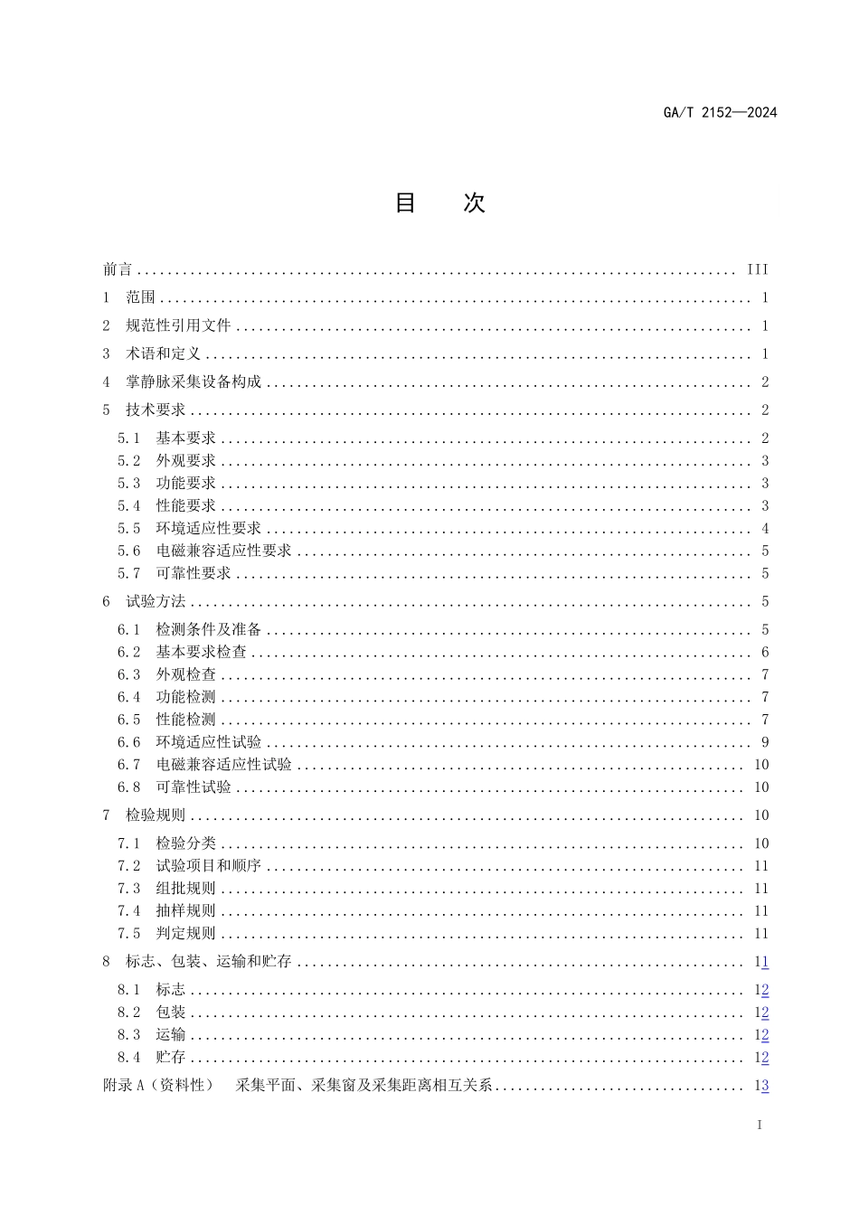 GAT 2152—2024 安防手掌静脉识别应用　设备技术要求.pdf_第2页