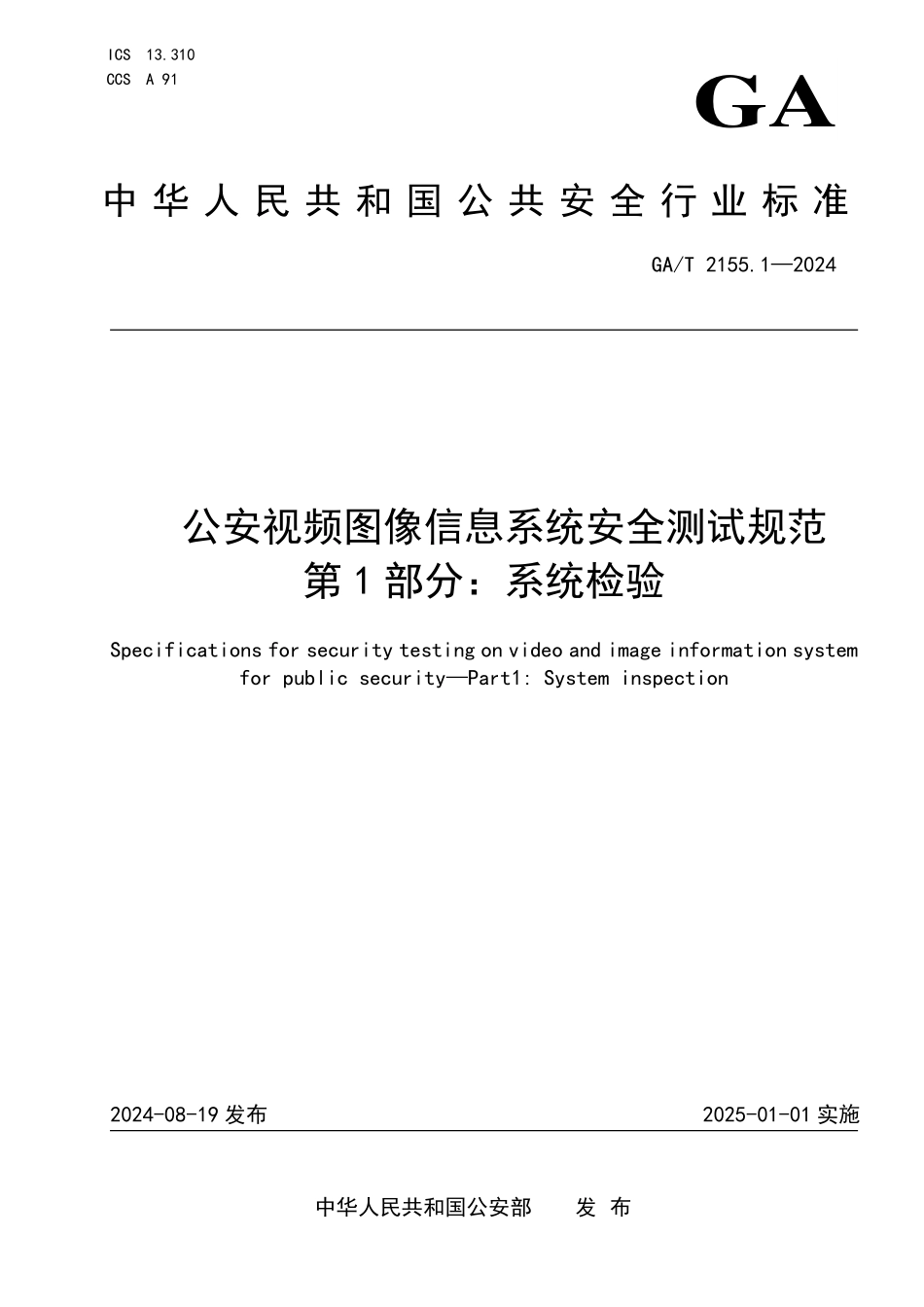 GAT 2155.1—2024 公安视频图像信息系统安全测试规范 第1部分：系统检验.pdf_第1页