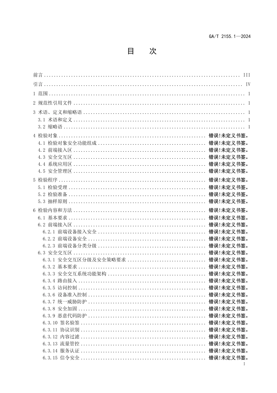 GAT 2155.1—2024 公安视频图像信息系统安全测试规范 第1部分：系统检验.pdf_第2页