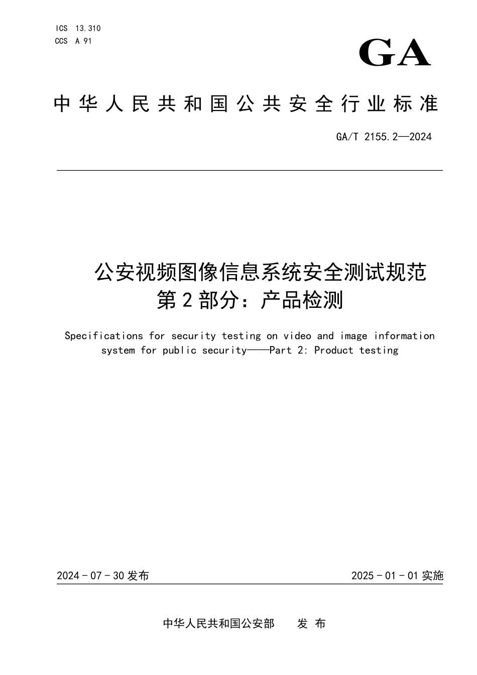 GAT 2155.2—2024 公安视频图像信息系统安全测试规范 第2部分：产品检测.pdf_第1页