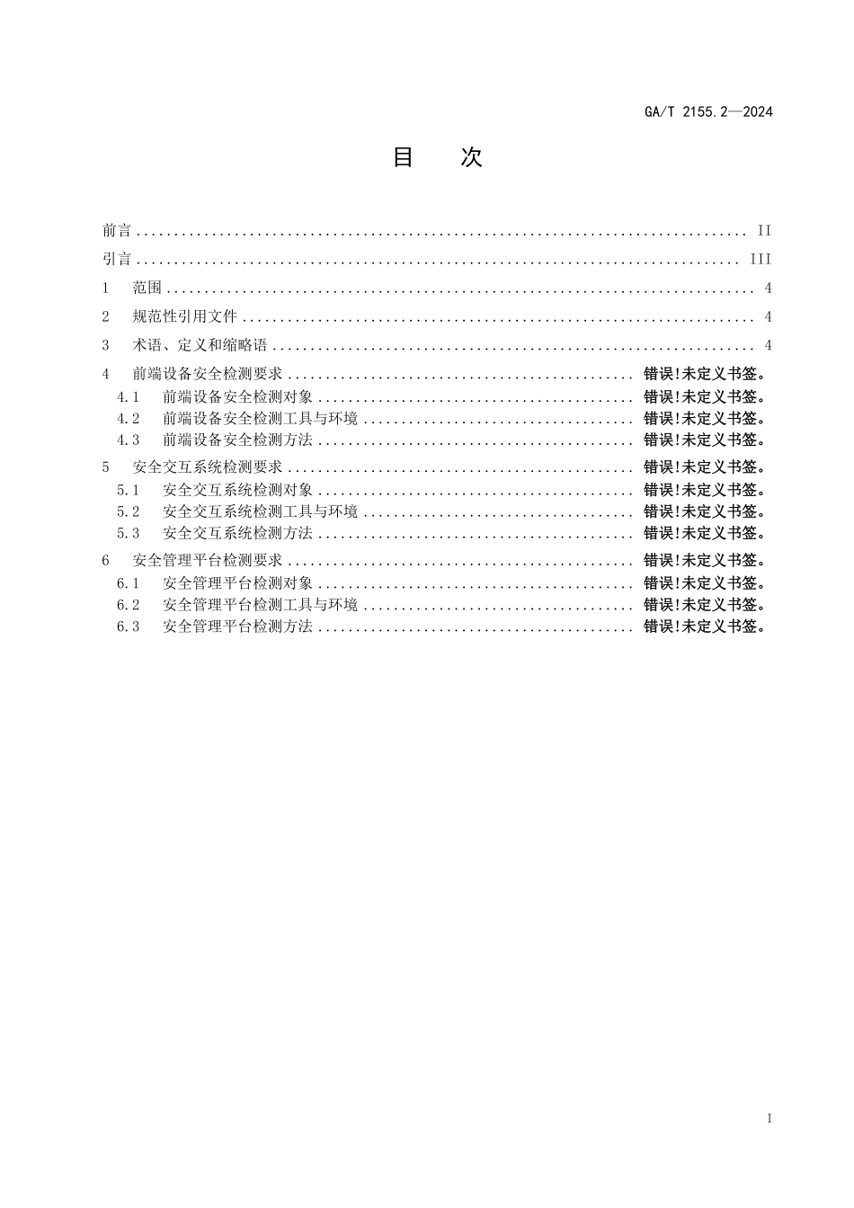 GAT 2155.2—2024 公安视频图像信息系统安全测试规范 第2部分：产品检测.pdf_第2页