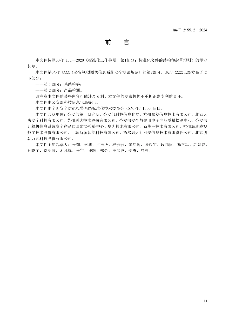 GAT 2155.2—2024 公安视频图像信息系统安全测试规范 第2部分：产品检测.pdf_第3页