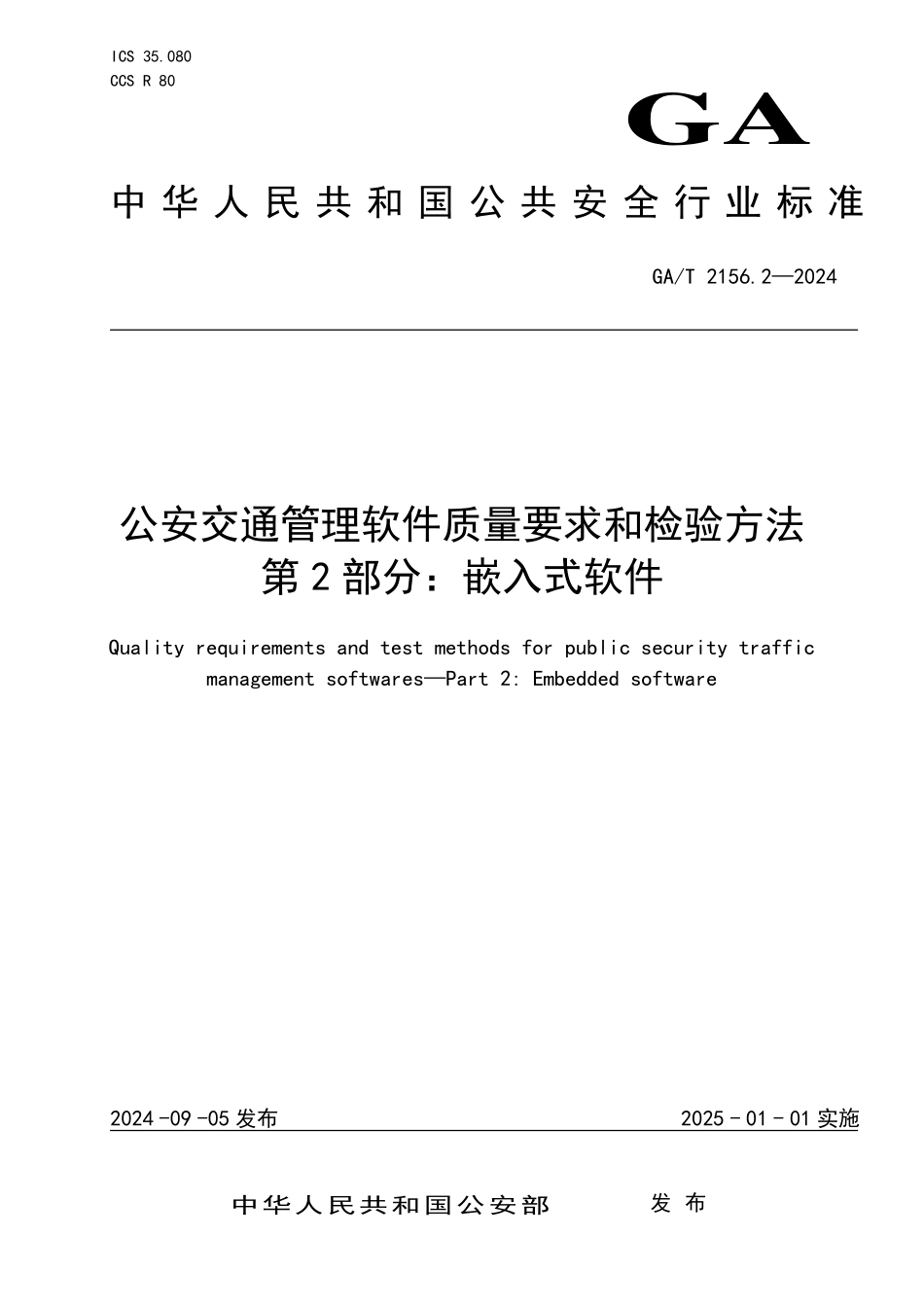 GAT 2156.2—2024 公安交通管理软件质量要求和检验方法+第2部分：嵌入式软件.pdf_第1页
