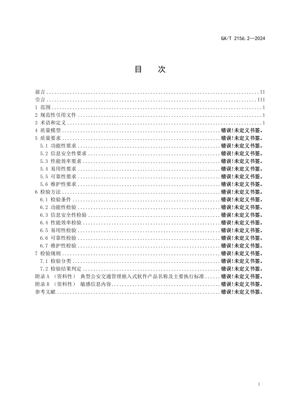 GAT 2156.2—2024 公安交通管理软件质量要求和检验方法+第2部分：嵌入式软件.pdf_第2页