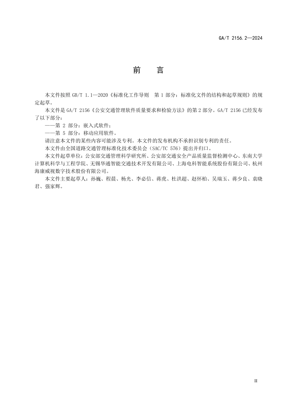 GAT 2156.2—2024 公安交通管理软件质量要求和检验方法+第2部分：嵌入式软件.pdf_第3页