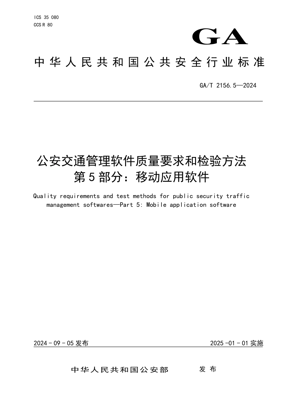 GAT 2156.5—2024 公安交通管理软件质量要求和检验方法+第5部分：移动应用软件.pdf_第1页