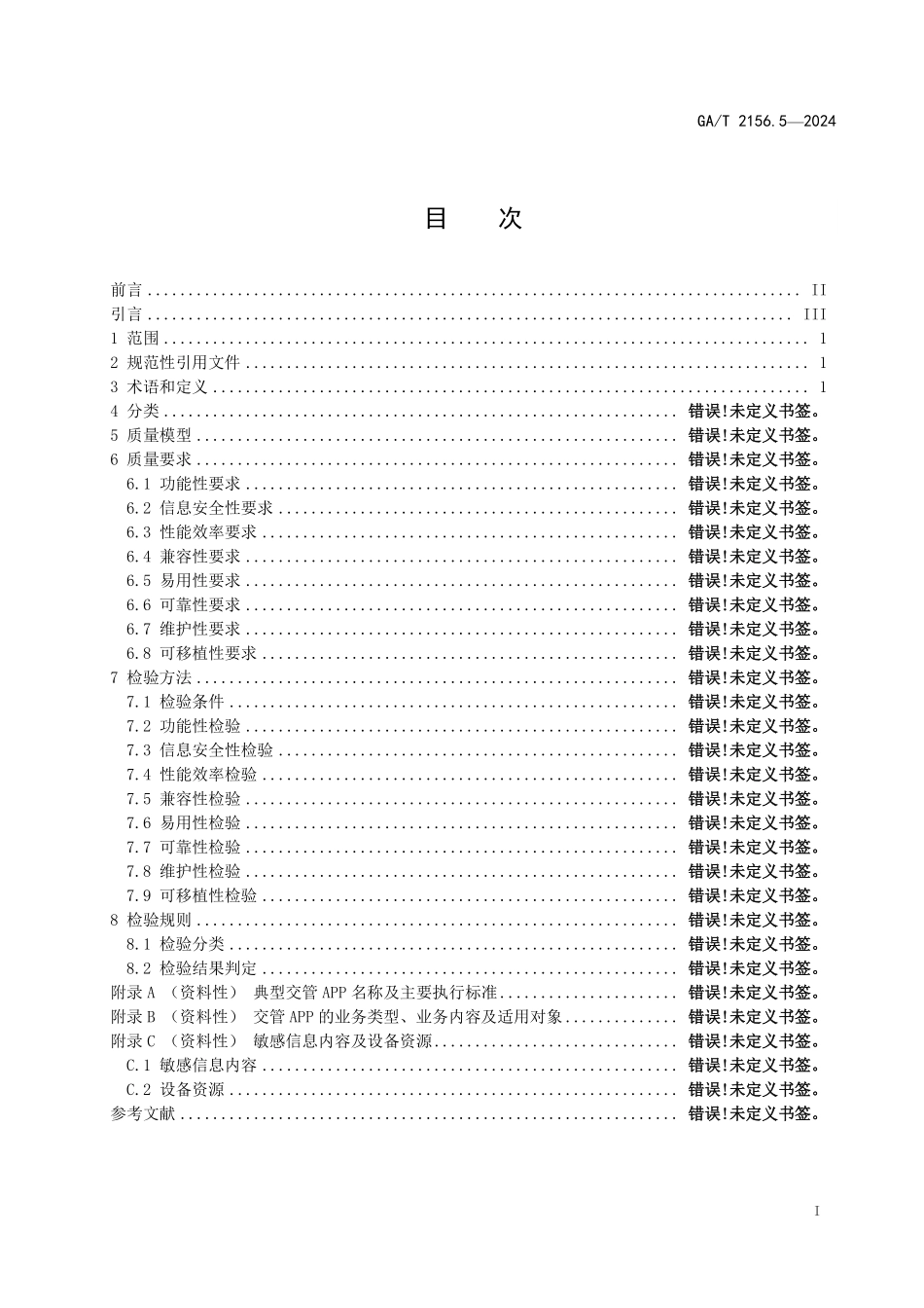 GAT 2156.5—2024 公安交通管理软件质量要求和检验方法+第5部分：移动应用软件.pdf_第2页