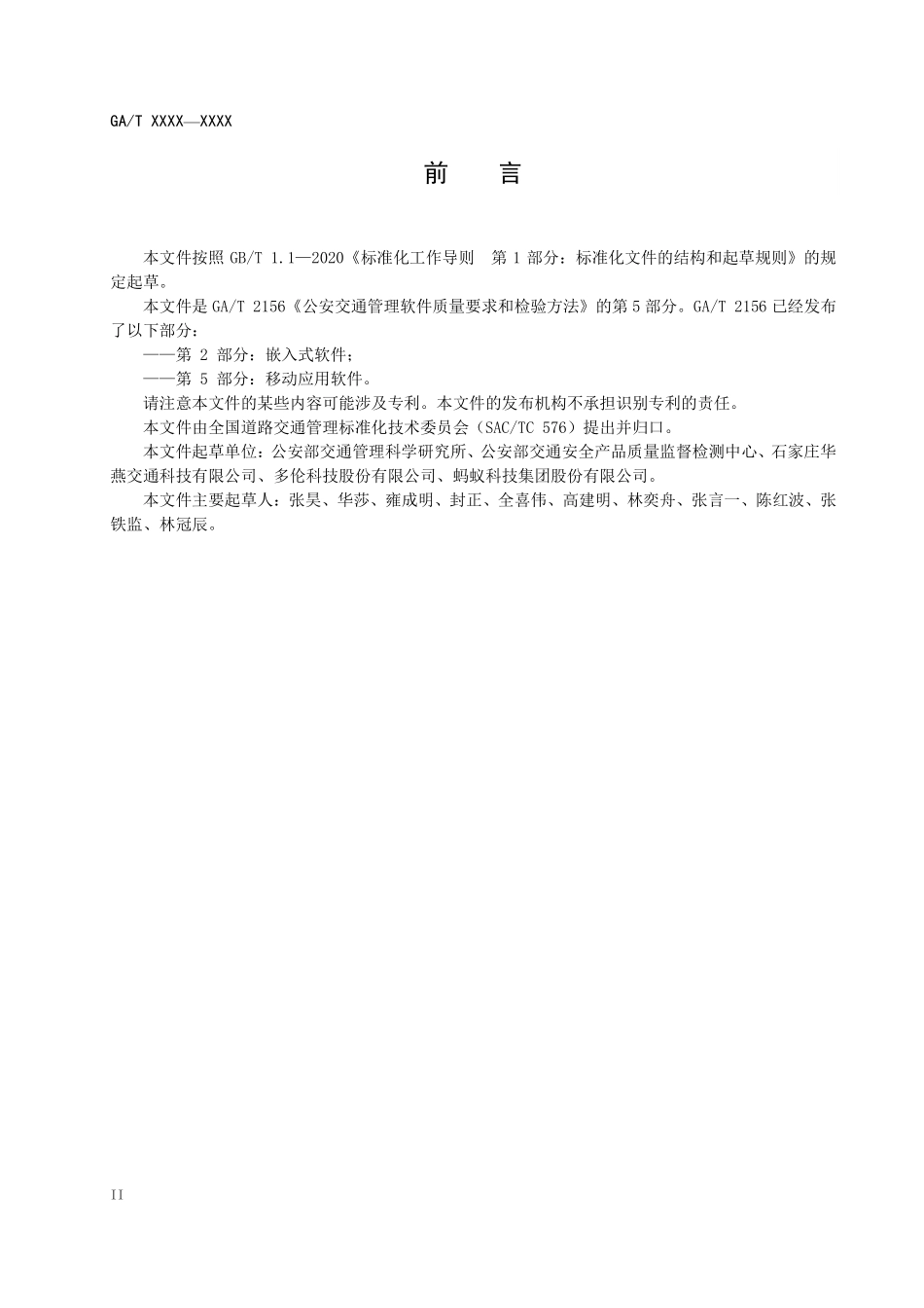 GAT 2156.5—2024 公安交通管理软件质量要求和检验方法+第5部分：移动应用软件.pdf_第3页