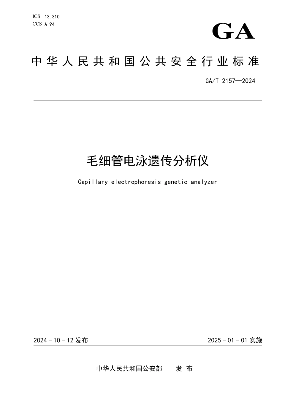 GAT 2157—2024 毛细管电泳遗传分析仪.pdf_第1页
