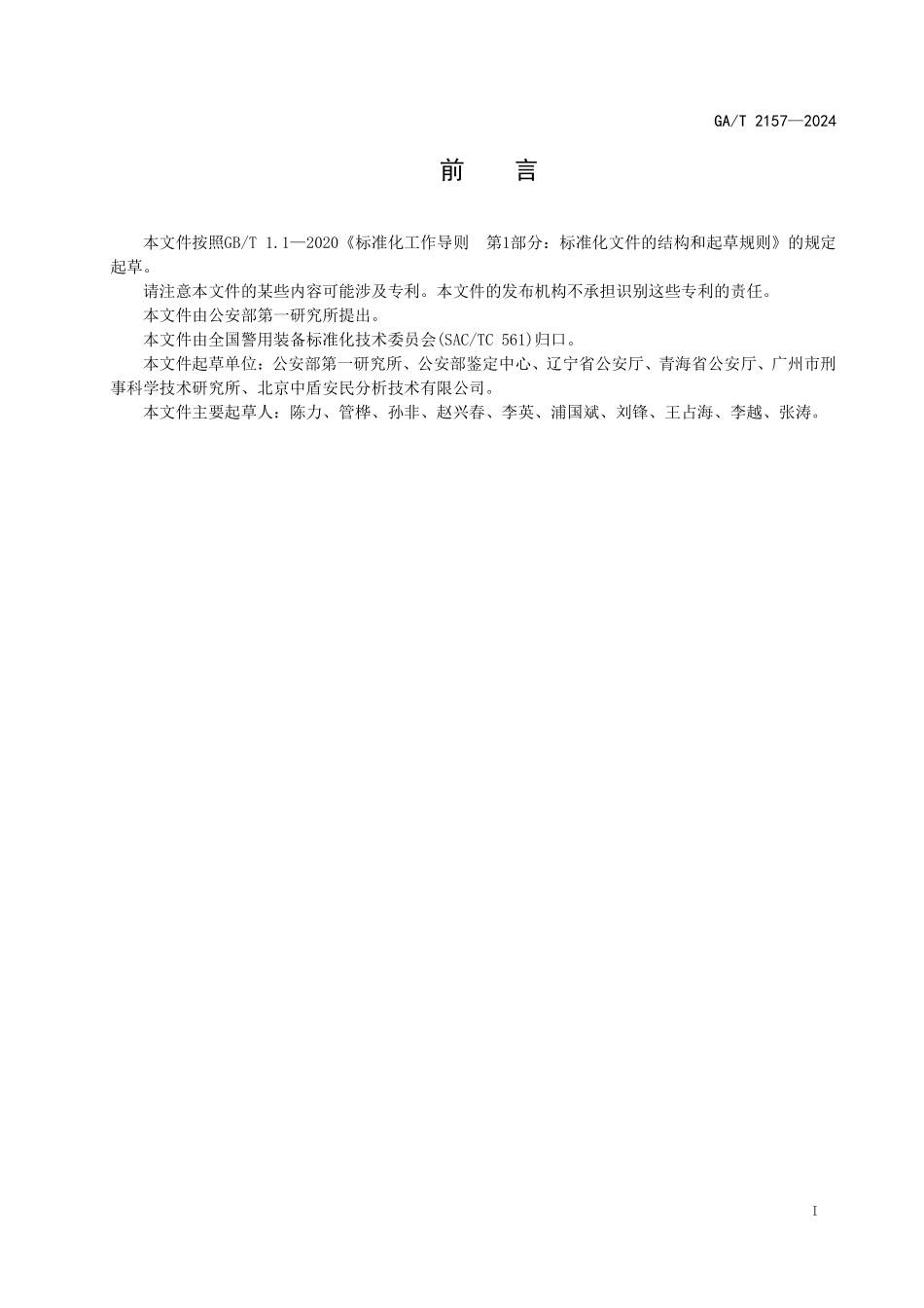 GAT 2157—2024 毛细管电泳遗传分析仪.pdf_第2页